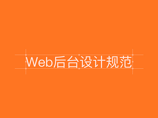 【后台系统设计规范】webUI设计
