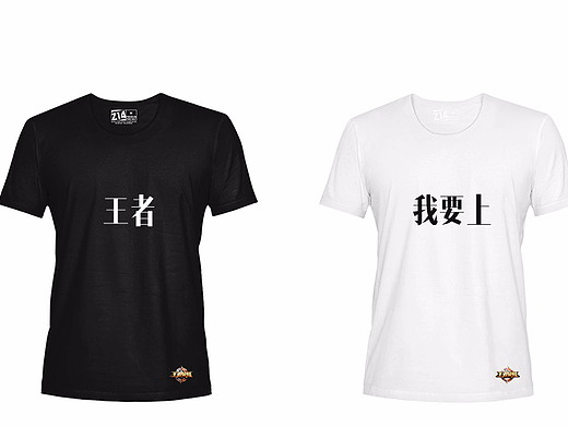 《我要上王者》王者荣耀主题情侣T恤