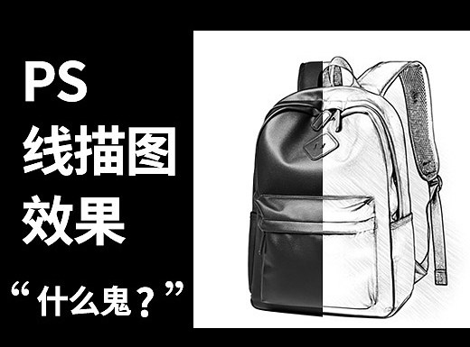 8步绘制逼真双肩包素描效果教程