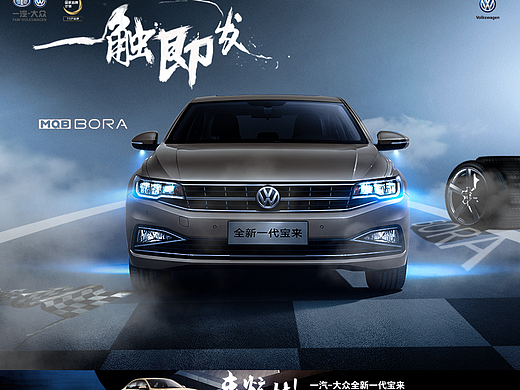 全新宝来，一触即发 秋名山等你