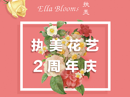 执美花店2周年庆宣传海报
