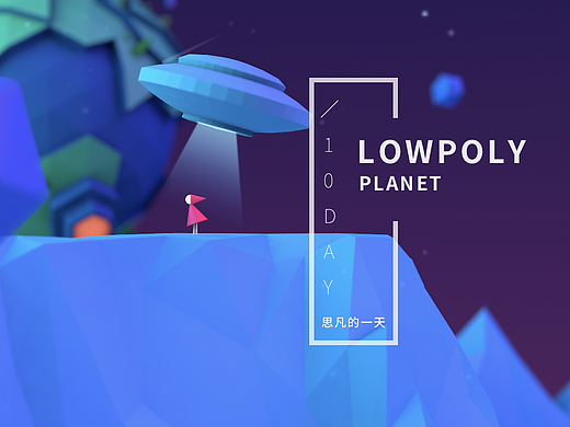 lowpoly  planet场景练习