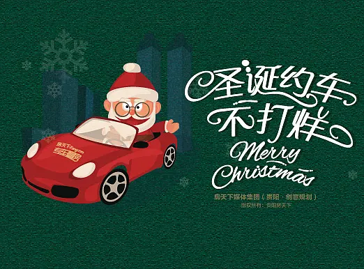 专车看房-圣诞宣传