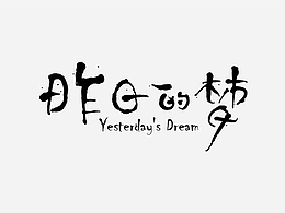 打造有逼格的字體