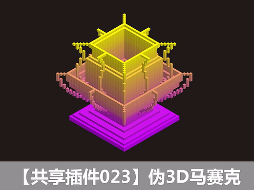 【共享插件023】伪3D马赛克