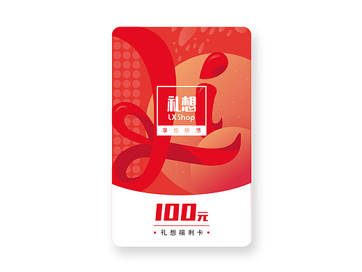 礼想福利卡