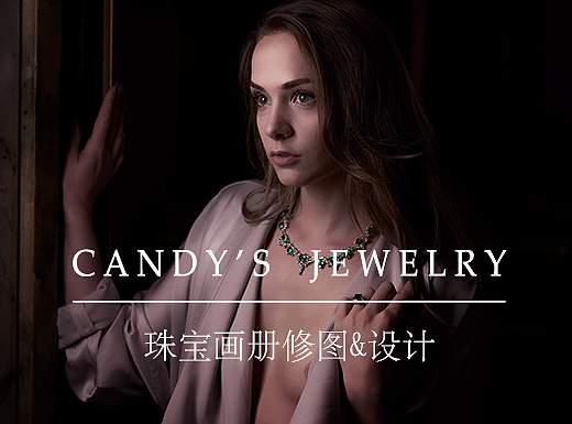 Candy’s  Jewelry珠宝画册修图&设计