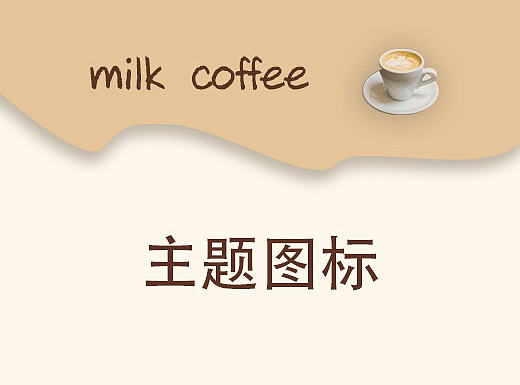 主题图标