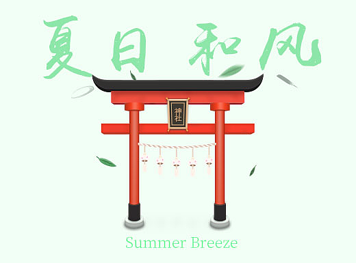 夏日和风（个人主页-ZMjMwMTkyMDQ=） - 主题/皮肤 - 站酷设计师Sunday_Kun原创素材 - 站酷ZCOOL