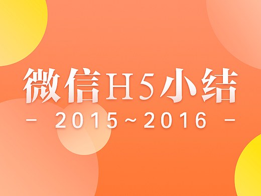 2015-2016微信h5小结