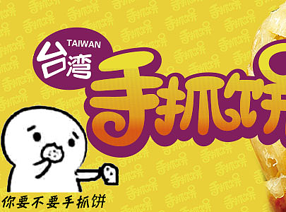 手抓饼banner