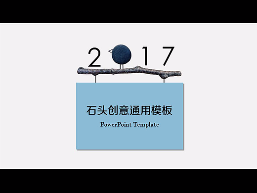 【疯狂的石头】可爱创意简约通用动态PPT模板