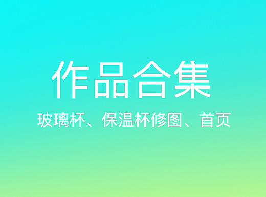 近期作品