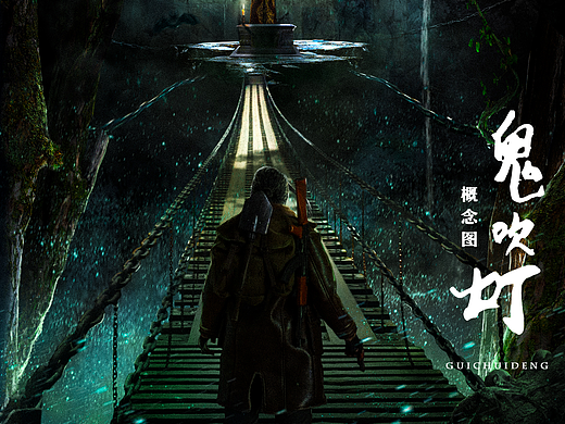 鬼吹灯概念图
