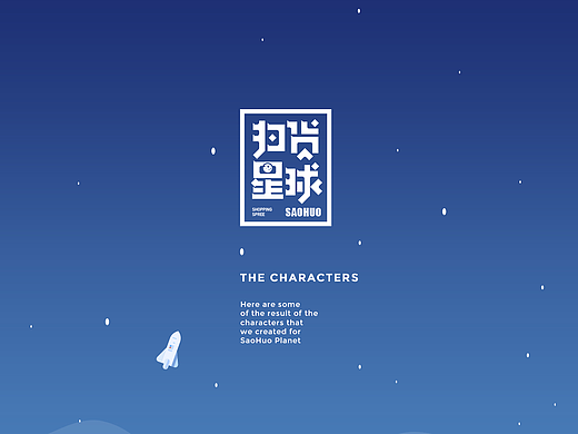 上海新型零售品牌扫货星球logo设计方案一
