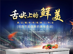 保鲜工作台 商用冷柜 详情页