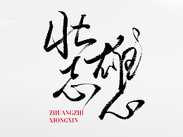 一些手写字体体体体体