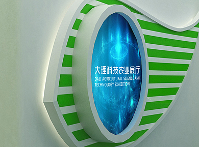 大理科技农业展厅