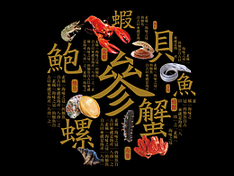 海鲜礼包