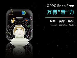万有“音”力——OPPO Enco Free耳机壳设计