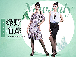 七月新品頁面設(shè)計-綠野仙蹤