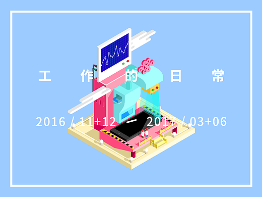 工作的日常