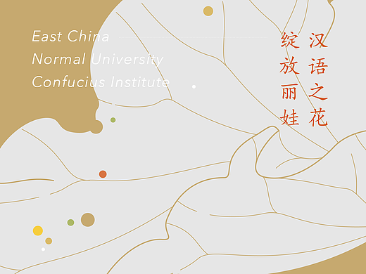 华东师范大学孔子学院 宣传画册