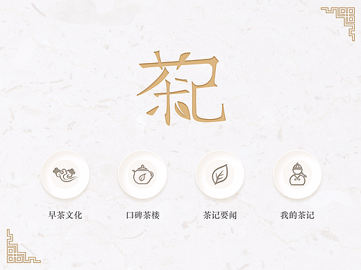 生活美食类APP — 茶记