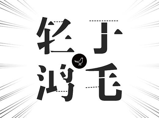 轻于鸿毛