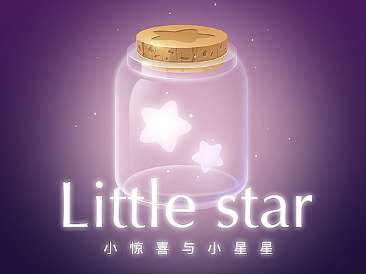 小惊喜与小星星