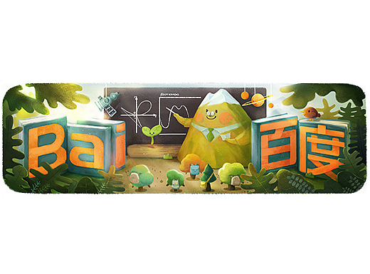 百度 - 教师节doodle