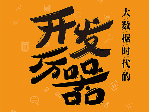 新时代数据的开发利器