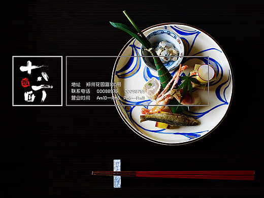 十八町日本料理VI