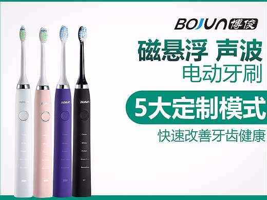 博骏电动牙刷 磁悬浮 声波 电动牙刷 5大定制模式