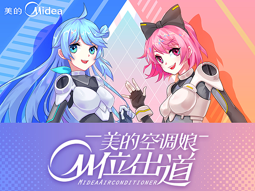 美的空调娘