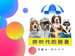 汪星人-跨時代的能量