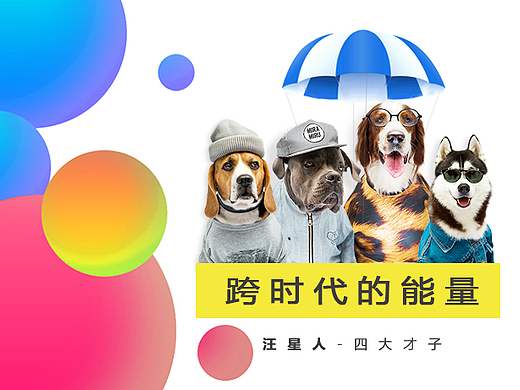 汪星人-跨时代的能量