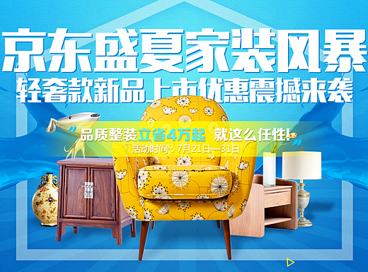 京東盛夏家裝風(fēng)暴（個(gè)人主頁-ZMjMwMjczNTI=） - 運(yùn)營設(shè)計(jì) - 站酷設(shè)計(jì)師DDJ無敵贊原創(chuàng)素材 - 站酷ZCOOL