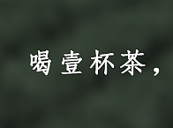 茶 网站