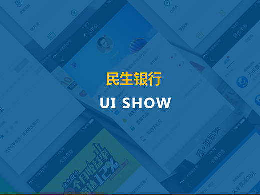 民生银行 UI设计展示