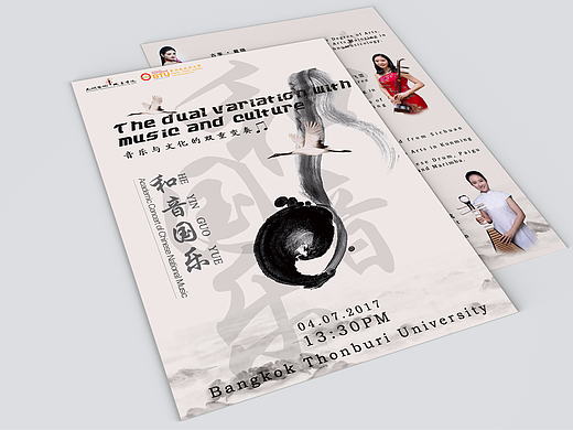中泰“音乐与文化的双重变奏”音乐交流会海报及节目单