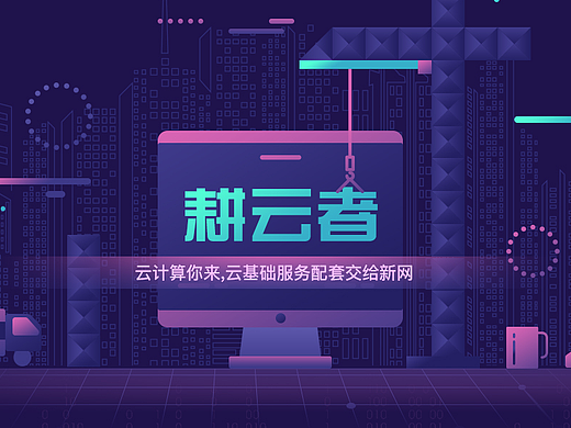 新网 耕云者 互联网服务器域名箭头云页面