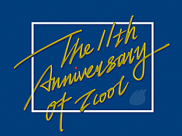 站酷十一周年贺图丨2