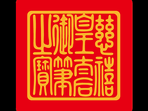 万寿无疆牌匾
