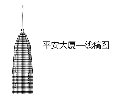 平安大厦线稿