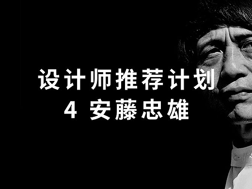 设计师推荐计划：4 安藤忠雄