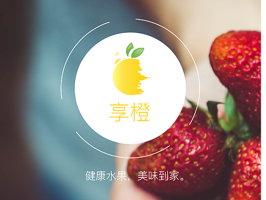 享橙