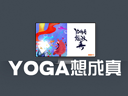 YOGA想成真