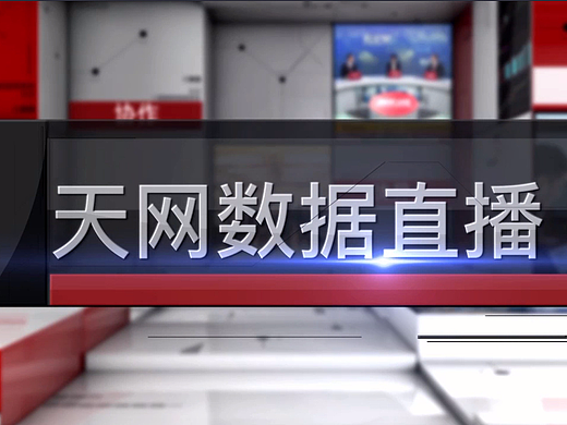 天网数据直播片头