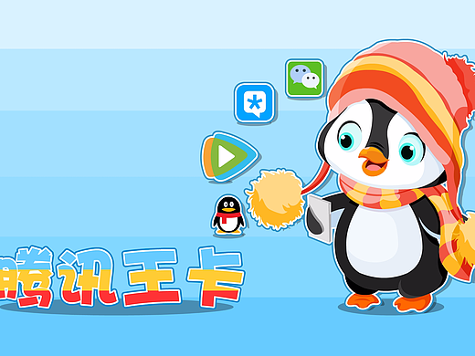 騰訊王卡（個人主頁-ZMjU2ODgyMDA=） - IP形象 - 站酷設計師阿花muz1原創(chuàng)素材 - 站酷ZCOOL